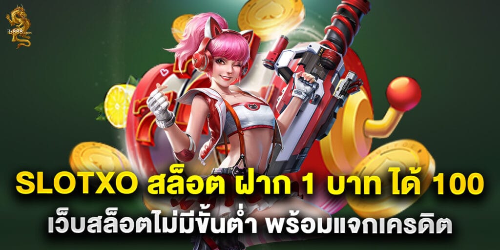 Slotxo สล็อต ฝาก 1 บาท ได้ 100 เว็บสล็อตไม่มีขั้นต่ำ พร้อมแจกเครดิต 1 60. Slotxo สล็อต ฝาก 1 บาท ได้ 100 เว็บสล็อตไม่มีขั้นต่ำ พร้อมแจกเครดิต