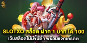 60. Slotxo สล็อต ฝาก 1 บาท ได้ 100 เว็บสล็อตไม่มีขั้นต่ำ พร้อมแจกเครดิต