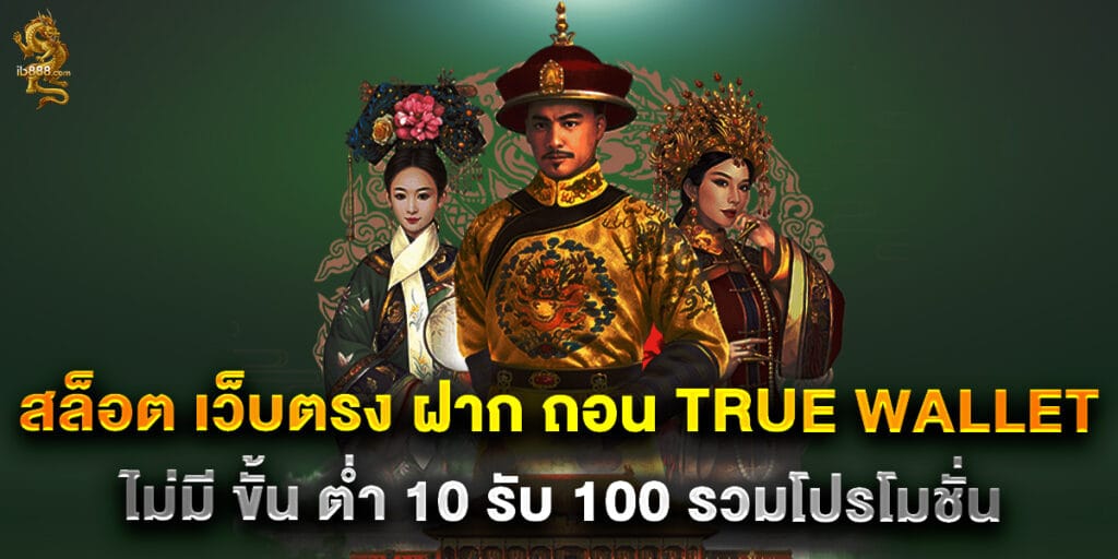 สล็อต เว็บตรง ฝาก ถอน true wallet ไม่มี ขั้น ต่ํา 10 รับ 100 รวมโปรโมชั่น 1 60.สล็อต-เว็บตรง-ฝาก-ถอน-true-wallet-ไม่มี-ขั้น-ต่ํา-10-รับ-100-รวมโปรโมชั่น