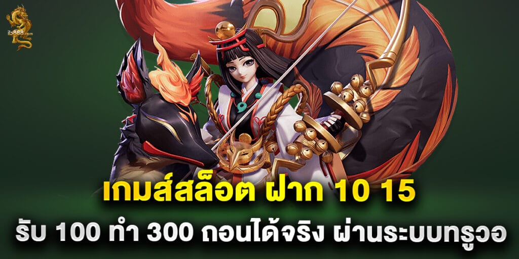 เกมส์สล็อต ฝาก 10 15 รับ 100 ทำ 300 ถอนได้จริง ผ่านระบบทรูวอเลท 1 เกมส์สล็อต ฝาก 10 15 รับ 100 ทำ 300 ถอนได้จริง ผ่านระบบทรูวอเลท