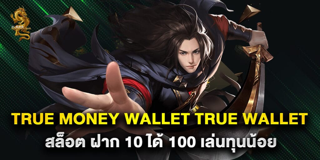 true money wallet true wallet สล็อต ฝาก 10 ได้ 100 เล่นทุนน้อย 1 true money wallet true wallet สล็อต ฝาก 10 ได้ 100 เล่นทุนน้อย