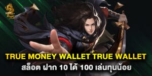 true money wallet true wallet สล็อต ฝาก 10 ได้ 100 เล่นทุนน้อย