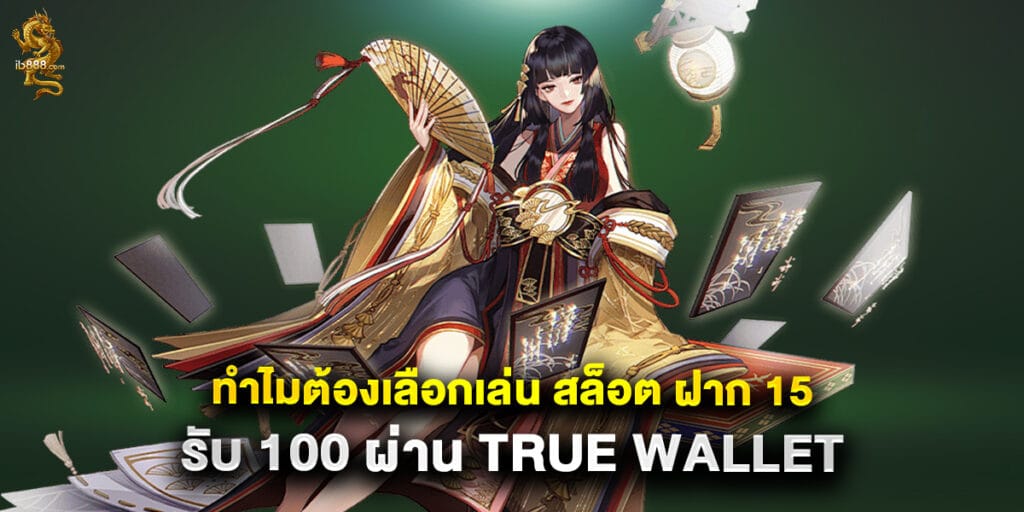 ทำไมต้องเลือกเล่น สล็อต ฝาก 15 รับ 100 ผ่าน True Wallet