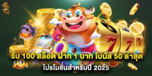 รับ 100 สล็อต ฝาก 1 บาท โบนัส 50 ล่าสุด โปรโมชั่นสำหรับปี 2025