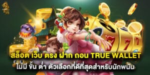 สล็อต เว็บ ตรง ฝาก ถอน true wallet ไม่มี ขั้น ต่ํา ตัวเลือกที่ดีที่สุดสำหรับนักพนัน