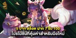 5 บาท สล็อต ฝาก 7 รับ 100 โปรโมชั่นที่คุ้มค่าสำหรับมือใหม่