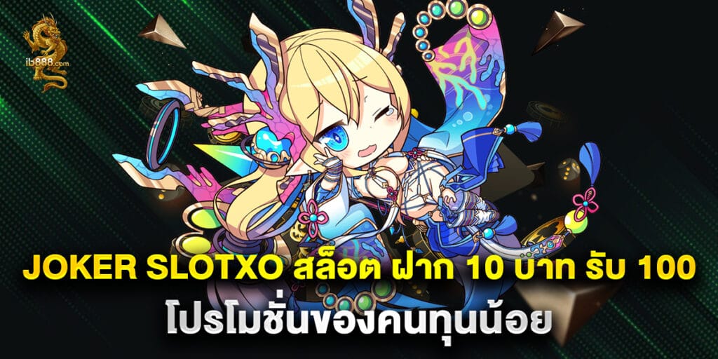 joker slotxo สล็อต ฝาก 10 บาท รับ 100 โปรโมชั่นของคนทุนน้อย 1 joker slotxo สล็อต ฝาก 10 บาท รับ 100 โปรโมชั่นของคนทุนน้อย