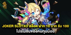 joker slotxo สล็อต ฝาก 10 บาท รับ 100 โปรโมชั่นของคนทุนน้อย