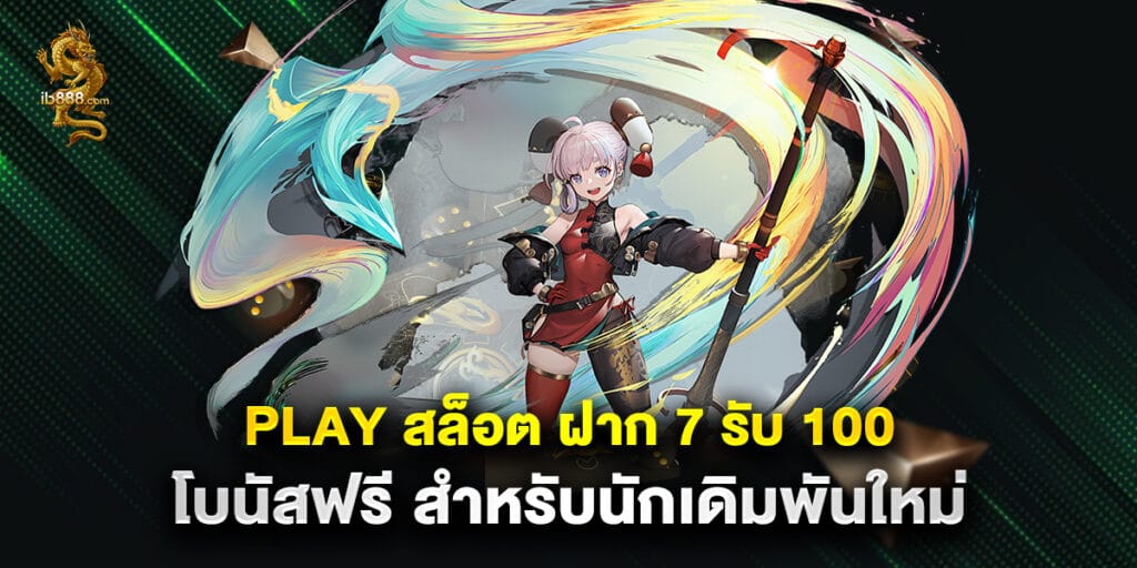 play สล็อต ฝาก 7 รับ 100 โบนัสฟรี สำหรับนักเดิมพันใหม่ 1 play สล็อต ฝาก 7 รับ 100 โบนัสฟรี สำหรับนักเดิมพันใหม่