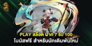 play สล็อต ฝาก 7 รับ 100 โบนัสฟรี สำหรับนักเดิมพันใหม่