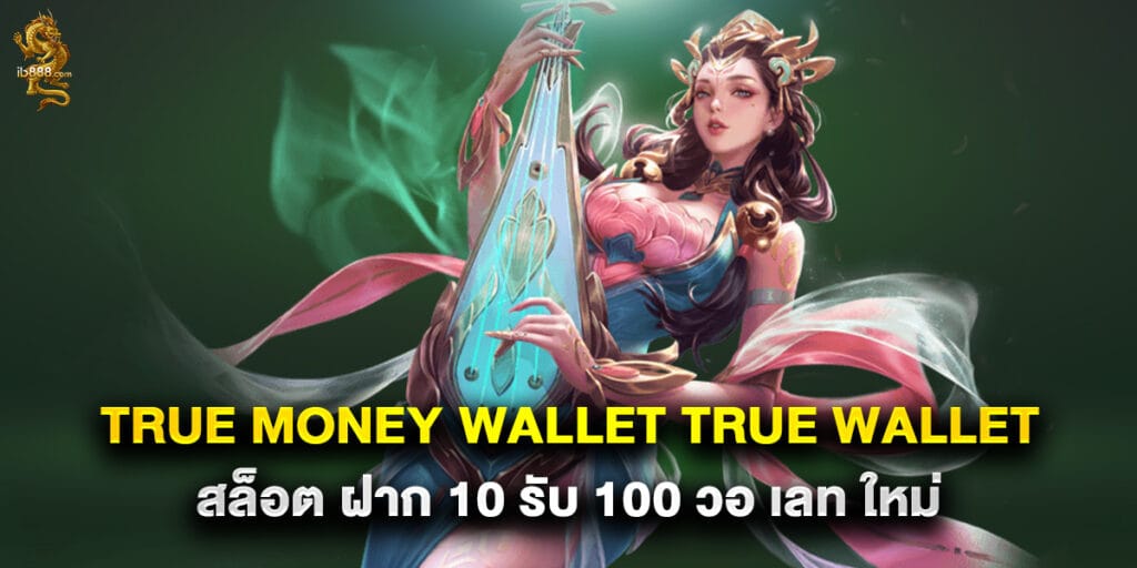 true money wallet true wallet สล็อต ฝาก 10 รับ 100 วอ เลท ใหม่ 1 true money wallet true wallet สล็อต ฝาก 10 รับ 100 วอ เลท ใหม่