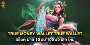 true money wallet true wallet สล็อต ฝาก 10 รับ 100 วอ เลท ใหม่