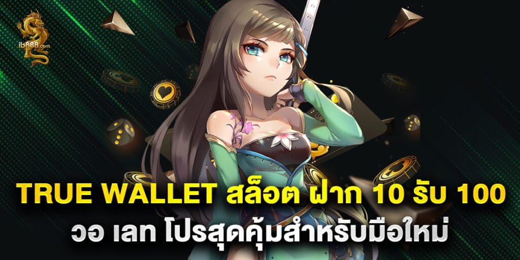 true wallet สล็อต ฝาก 10 รับ 100 วอ เลท โปรสุดคุ้มสำหรับมือใหม่ 1 true wallet สล็อต ฝาก 10 รับ 100 วอ เลท โปรสุดคุ้มสำหรับมือใหม่