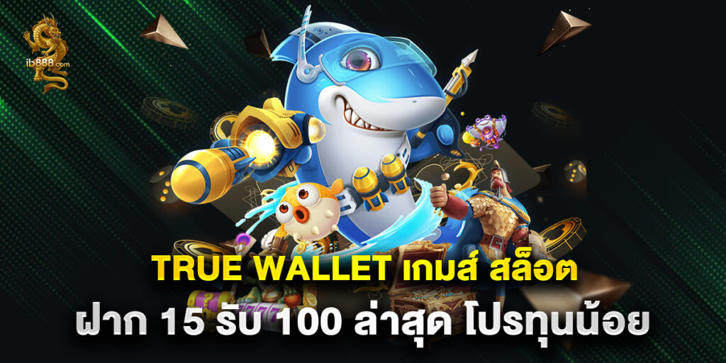 true wallet เกมส์ สล็อต ฝาก 15 รับ 100 ล่าสุด โปรทุนน้อย 1 true wallet เกมส์ สล็อต ฝาก 15 รับ 100 ล่าสุด โปรทุนน้อย