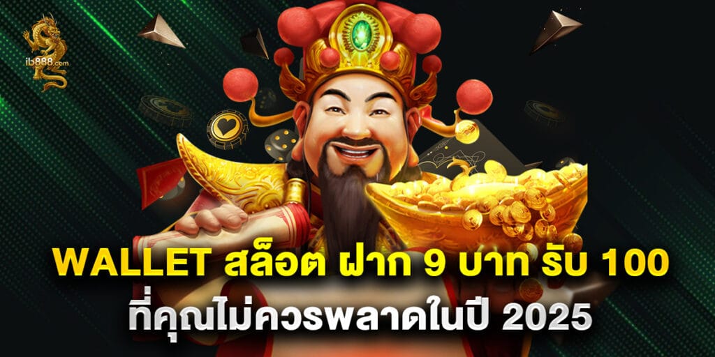 wallet สล็อต ฝาก 9 บาท รับ 100 ที่คุณไม่ควรพลาดในปี 2025 1 wallet สล็อต ฝาก 9 บาท รับ 100 ที่คุณไม่ควรพลาดในปี 2025