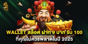 wallet สล็อต ฝาก 9 บาท รับ 100 ที่คุณไม่ควรพลาดในปี 2025