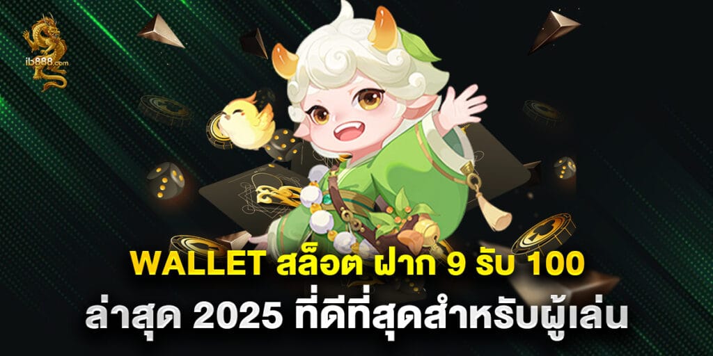 wallet สล็อต ฝาก 9 รับ 100 ล่าสุด 2025 ที่ดีที่สุดสำหรับผู้เล่น 1 wallet สล็อต ฝาก 9 รับ 100 ล่าสุด 2025 ที่ดีที่สุดสำหรับผู้เล่น