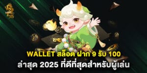 wallet สล็อต ฝาก 9 รับ 100 ล่าสุด 2025 ที่ดีที่สุดสำหรับผู้เล่น