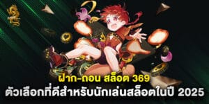 ฝาก-ถอน สล็อต 369 ตัวเลือกที่ดีสำหรับนักเล่นสล็อตในปี 2025