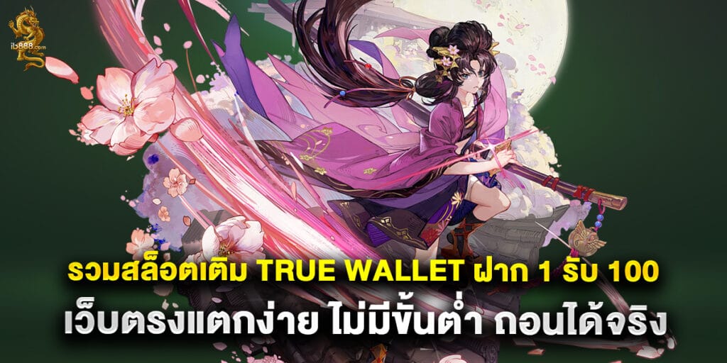 รวมสล็อตเติม True Wallet ฝาก 1 รับ 100 เว็บตรงแตกง่าย ไม่มีขั้นต่ำ ถอนได้จริง 1 รวมสล็อตเติม True Wallet ฝาก 1 รับ 100 เว็บตรงแตกง่าย ไม่มีขั้นต่ำ ถอนได้จริง