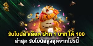 รับโบนัส สล็อต ฝาก 1 บาท ได้ 100 ล่าสุด รับโบนัสสูงสุดจากโปรนี้