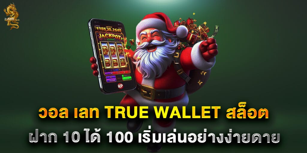 วอล เลท True Wallet สล็อต ฝาก 10 ได้ 100 เริ่มเล่นอย่างง่ายดาย