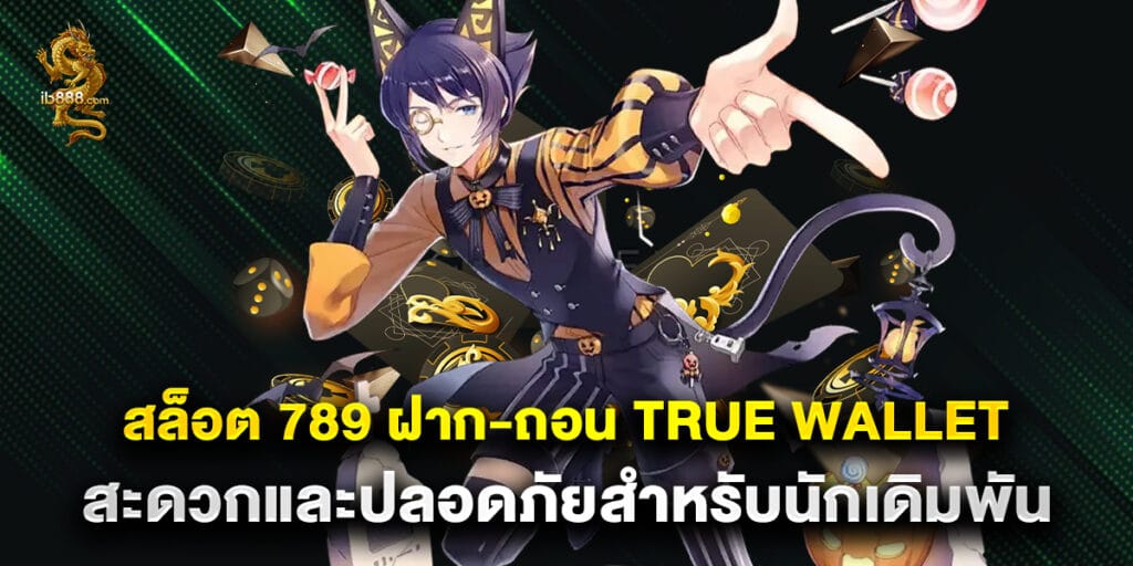 สล็อต 789 ฝาก-ถอน true wallet สะดวกและปลอดภัยสำหรับนักเดิมพัน 1 สล็อต 789 ฝาก-ถอน true wallet สะดวกและปลอดภัยสำหรับนักเดิมพัน