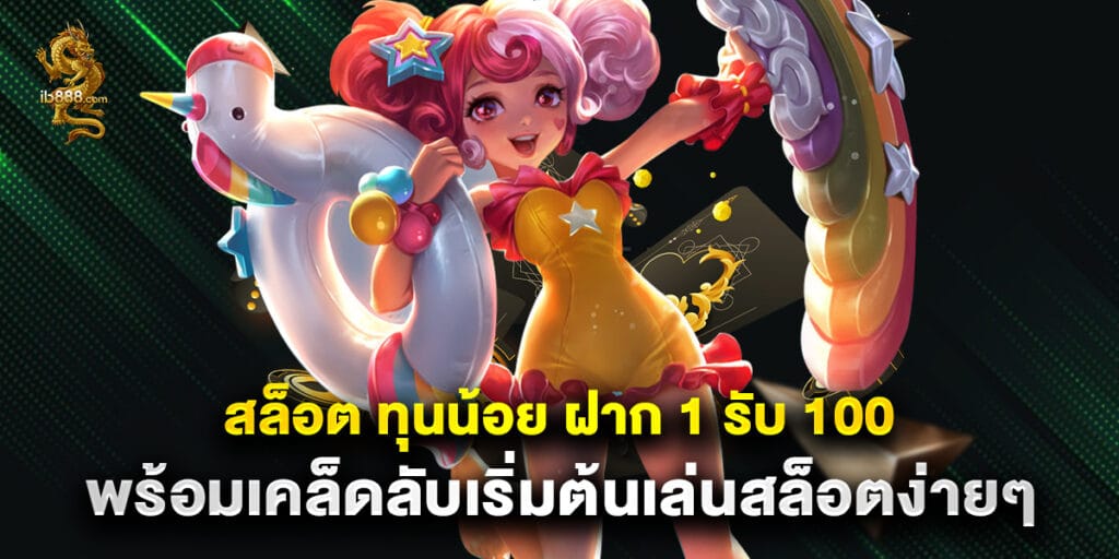 สล็อต ทุนน้อย ฝาก 1 รับ 100 พร้อมเคล็ดลับเริ่มต้นเล่นสล็อตง่ายๆ 1 สล็อต ทุนน้อย ฝาก 1 รับ 100 พร้อมเคล็ดลับเริ่มต้นเล่นสล็อตง่ายๆ