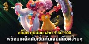 สล็อต ทุนน้อย ฝาก 1 รับ 100 พร้อมเคล็ดลับเริ่มต้นเล่นสล็อตง่ายๆ