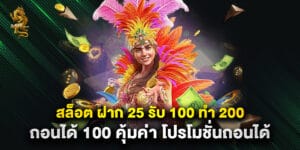 สล็อต ฝาก 25 รับ 100 ทํา 200 ถอนได้ 100 คุ้มค่า โปรโมชั่นถอนได้