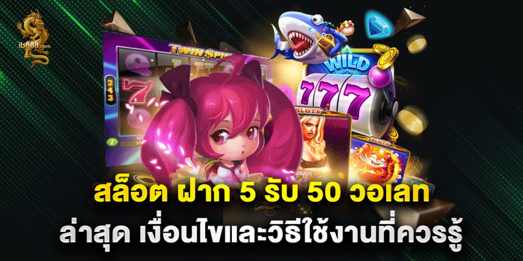 สล็อต ฝาก 5 รับ 50 วอเลท ล่าสุด เงื่อนไขและวิธีใช้งานที่ควรรู้