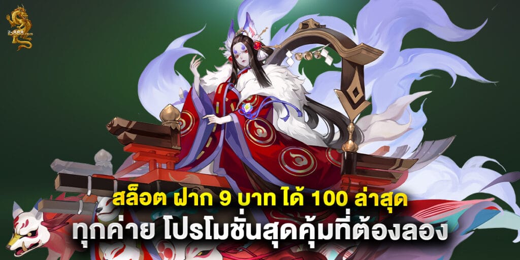60.สล็อต-ฝาก-9-บาท-ได้-100-ล่าสุด-ทุกค่าย-โปรโมชั่นสุดคุ้มที่ต้องลอง