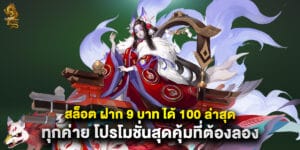60.สล็อต-ฝาก-9-บาท-ได้-100-ล่าสุด-ทุกค่าย-โปรโมชั่นสุดคุ้มที่ต้องลอง