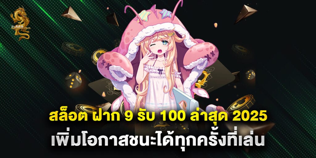 สล็อต ฝาก 9 รับ 100 ล่าสุด 2025 เพิ่มโอกาสชนะได้ทุกครั้งที่เล่น
