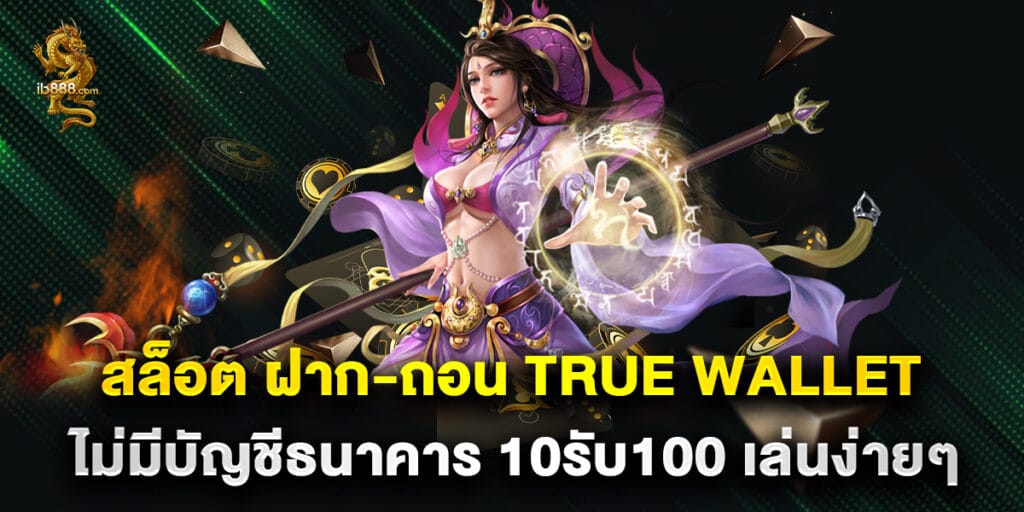 สล็อต ฝาก-ถอน True Wallet ไม่มีบัญชีธนาคาร 10รับ100 เล่นง่ายๆ 1 สล็อต ฝาก-ถอน True Wallet ไม่มีบัญชีธนาคาร 10รับ100 เล่นง่ายๆ