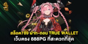 สล็อต789 ฝาก-ถอน true wallet เว็บตรง 888pg ที่สะดวกที่สุด