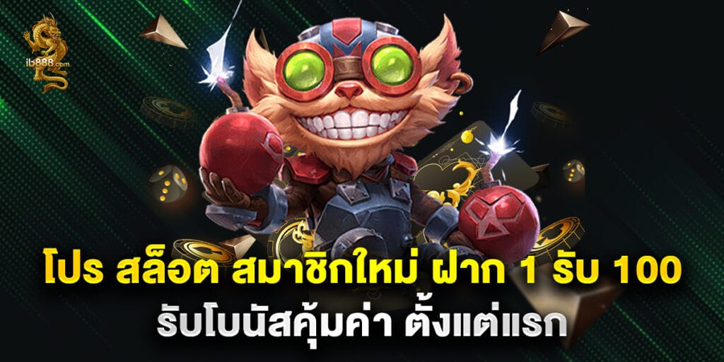 โปร สล็อต สมาชิกใหม่ ฝาก 1 รับ 100 รับโบนัสคุ้มค่า ตั้งแต่แรก 1 โปร สล็อต สมาชิกใหม่ ฝาก 1 รับ 100 รับโบนัสคุ้มค่า ตั้งแต่แรก
