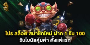 โปร สล็อต สมาชิกใหม่ ฝาก 1 รับ 100 รับโบนัสคุ้มค่า ตั้งแต่แรก