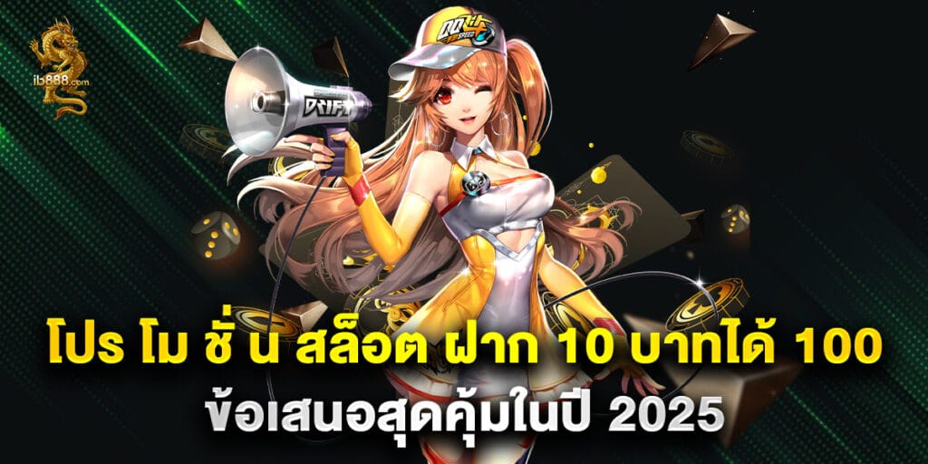 โปร โม ชั่ น สล็อต ฝาก 10 บาทได้ 100 ข้อเสนอสุดคุ้มในปี 2025