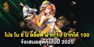 โปร โม ชั่ น สล็อต ฝาก 10 บาทได้ 100 ข้อเสนอสุดคุ้มในปี 2025