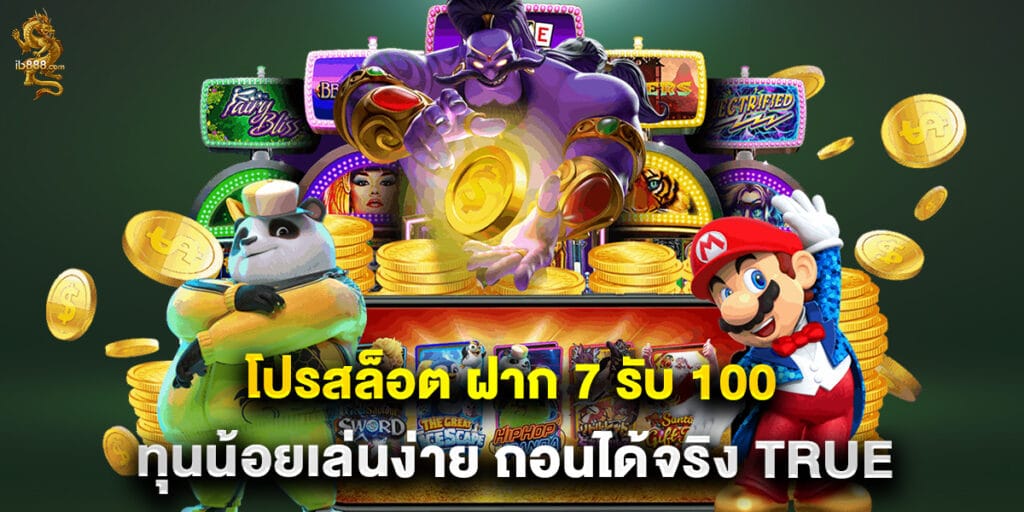 โปรสล็อต ฝาก 7 รับ 100 ทุนน้อยเล่นง่าย ถอนได้จริง True Wallet ล่าสุด 1 60.โปรสล็อต ฝาก 7 รับ 100 ทุนน้อยเล่นง่าย ถอนได้จริง True Wallet ล่าสุด