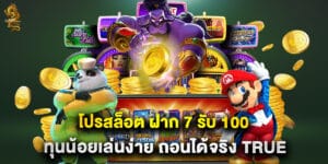 60.โปรสล็อต ฝาก 7 รับ 100 ทุนน้อยเล่นง่าย ถอนได้จริง True Wallet ล่าสุด