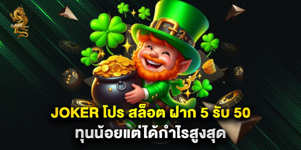 joker โปร สล็อต ฝาก 5 รับ 50 ทุนน้อยแต่ได้กำไรสูงสุด