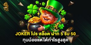 joker โปร สล็อต ฝาก 5 รับ 50 ทุนน้อยแต่ได้กำไรสูงสุด