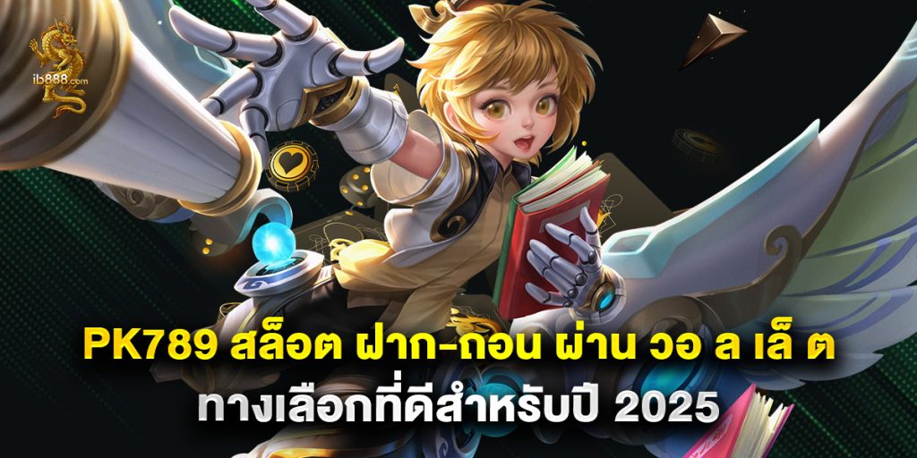 pk789 สล็อต ฝาก-ถอน ผ่าน วอ ล เล็ ต ทางเลือกที่ดีสำหรับปี 2025 1 pk789 สล็อต ฝาก-ถอน ผ่าน วอ ล เล็ ต ทางเลือกที่ดีสำหรับปี 2025