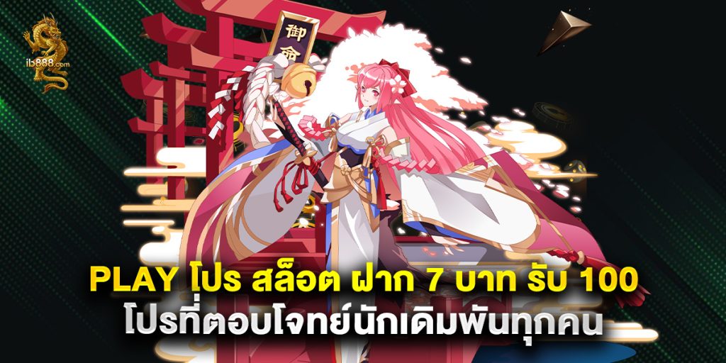 play โปร สล็อต ฝาก 7 บาท รับ 100 โปรที่ตอบโจทย์นักเดิมพันทุกคน 1 play โปร สล็อต ฝาก 7 บาท รับ 100 โปรที่ตอบโจทย์นักเดิมพันทุกคน