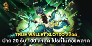 true wallet slotxo สล็อต ฝาก 20 รับ 100 ล่าสุด โปรที่ไม่ควรพลาด