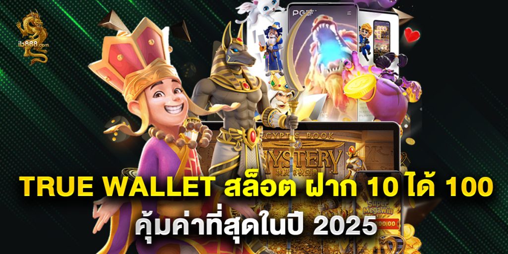 true wallet สล็อต ฝาก 10 ได้ 100 คุ้มค่าที่สุดในปี 2025 1 true wallet สล็อต ฝาก 10 ได้ 100 คุ้มค่าที่สุดในปี 2025