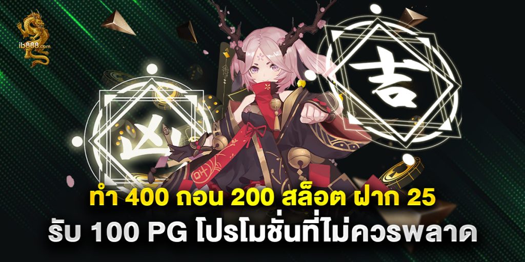 ทํา 400 ถอน 200 สล็อต ฝาก 25 รับ 100 pg โปรโมชั่นที่ไม่ควรพลาด 1 ทํา 400 ถอน 200 สล็อต ฝาก 25 รับ 100 pg โปรโมชั่นที่ไม่ควรพลาด