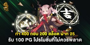 ทํา 400 ถอน 200 สล็อต ฝาก 25 รับ 100 pg โปรโมชั่นที่ไม่ควรพลาด